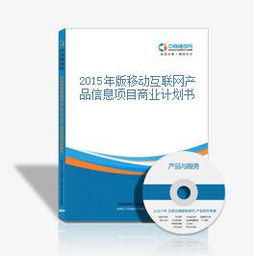 2015年版移动互联网产品信息项目商业计划书 抢占智慧信息高地